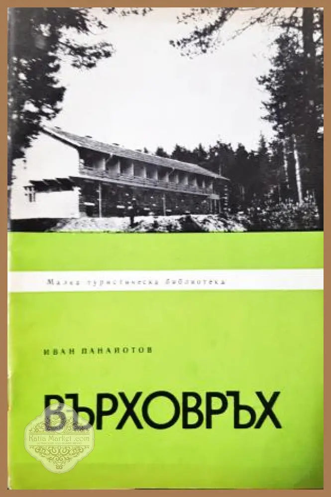 Върховръх - Иван Панайотов - Иван Панайотов - Книга