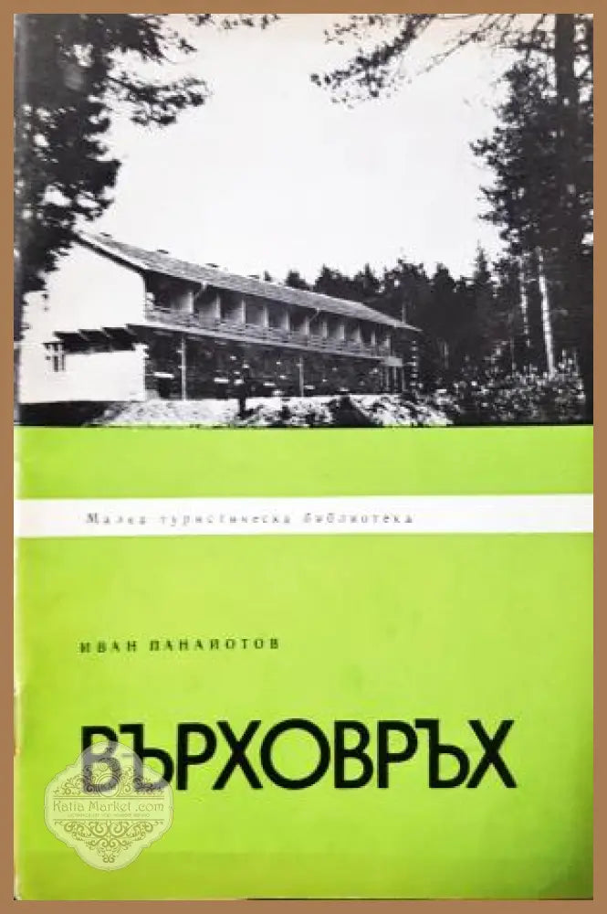 Върховръх - Иван Панайотов - Иван Панайотов - Книга