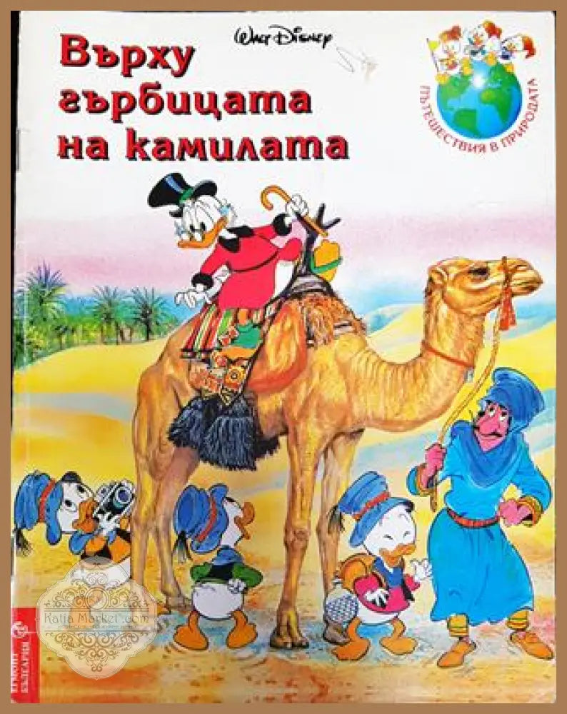 Върху гърбицата на камилата - Колектив - Книга