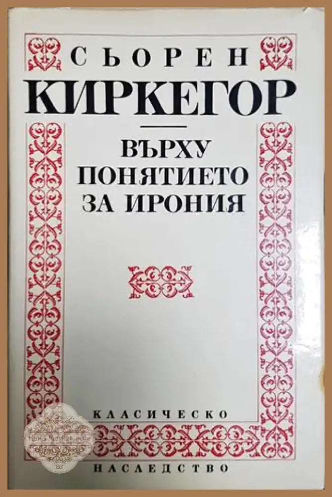 Върху понятието за ирония (1033) - Книга