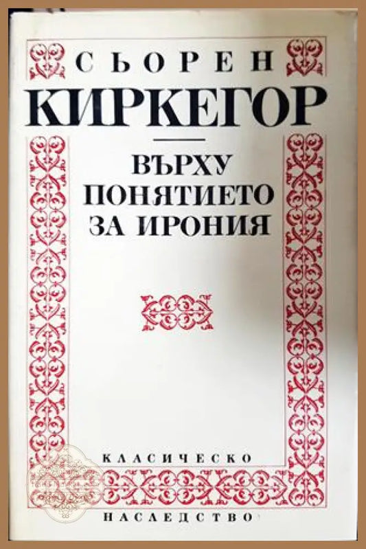 Върху понятието за ирония - Сьорен Киркегор