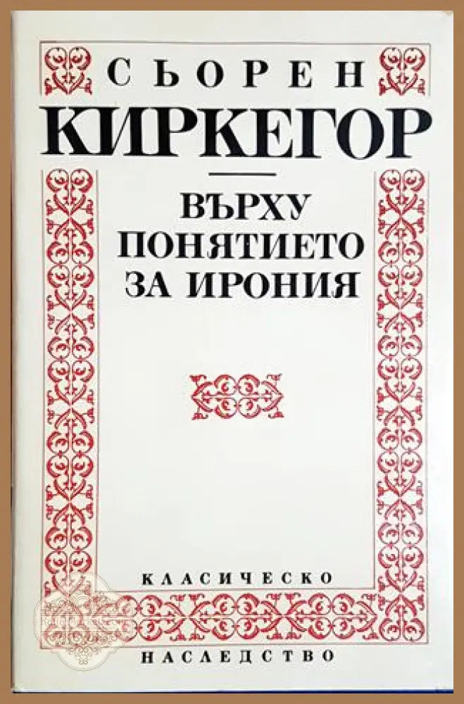 Върху понятието за ирония - Сьорен Киркегор - Книга