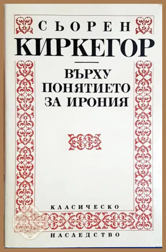 Върху понятието за ирония - Сьорен Киркегор - Книга