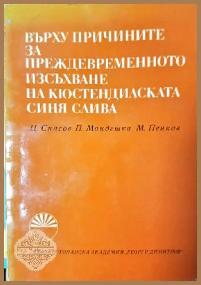 Върху причините за преждевременното изсъхване на кюстендилската синя слива - Цочо Спасов Пенка Мондешка Марин Пенков
