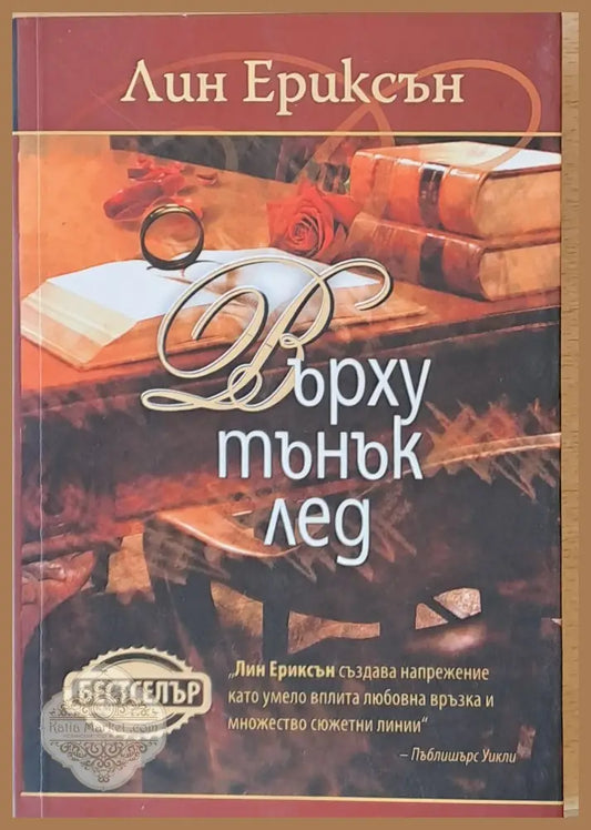 Върху тънък лед - Лин Ериксън - Книги