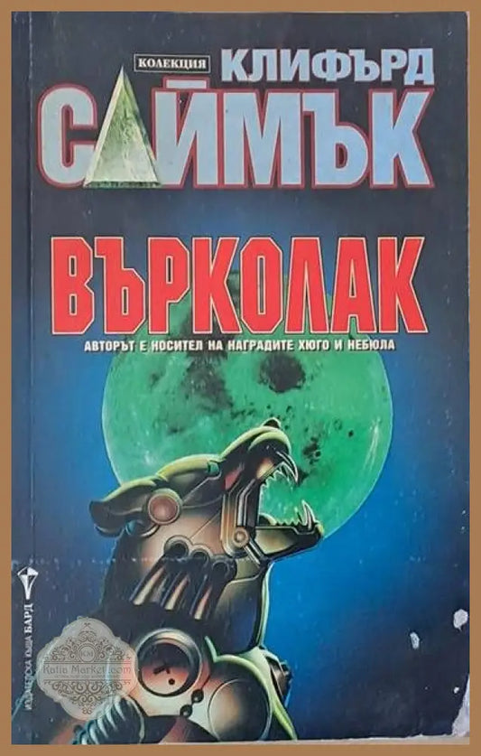 Върколак - Кливърд Саймък - Книги
