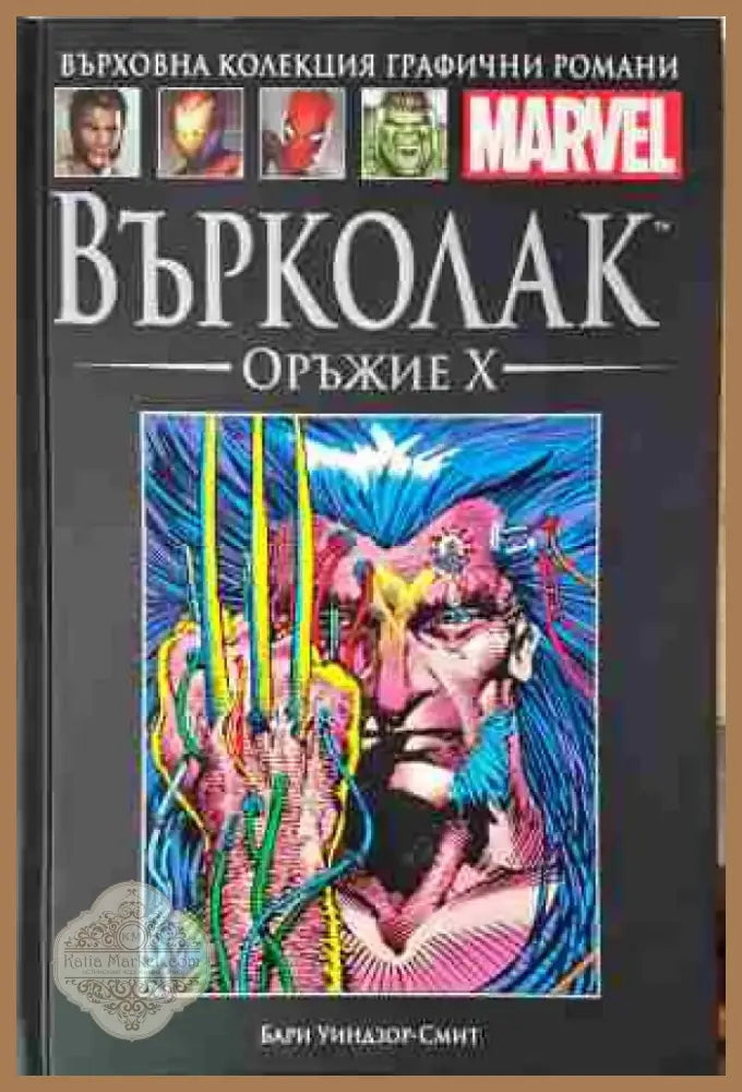 Върколак. Оръжие X (2070) - Книга