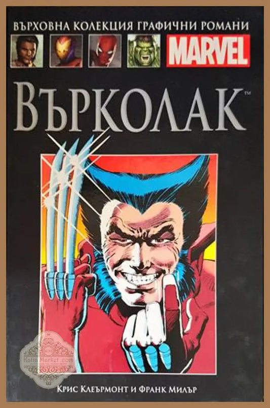 Върколак. Оръжие X - Крис Клеърмонт Франк Милър - Книги