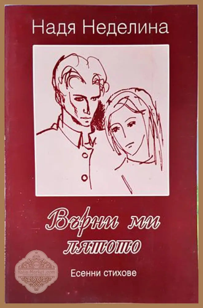Върни ми лятото - Надя Неделина - Книги