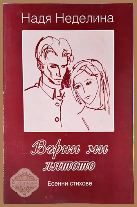 Върни ми лятото - Надя Неделина - Книги