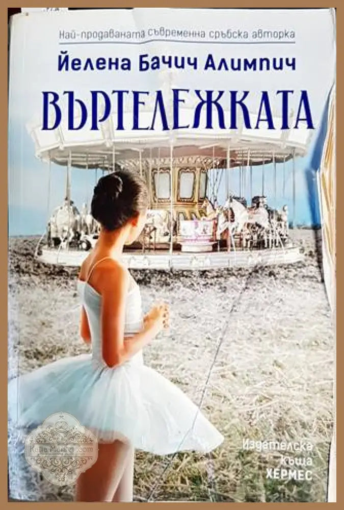 Въртележката - Йелена Бачич Алимпич - Книги