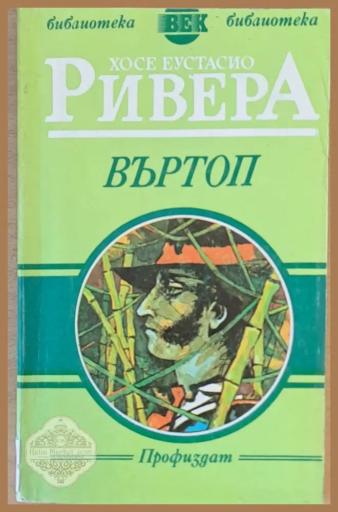 Въртоп - Хосе Е. Ривера - Книги