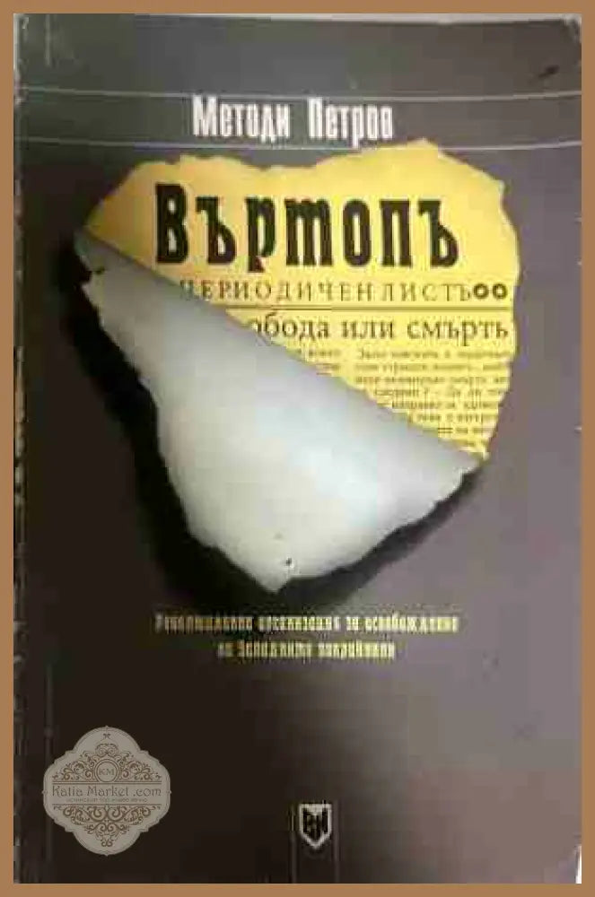 Въртопъ - Методи Петров