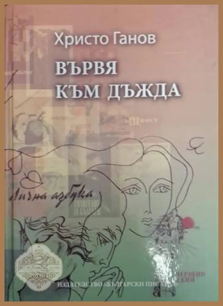 Вървя към дъжда - Христо Ганов - Христо Ганов - Книга