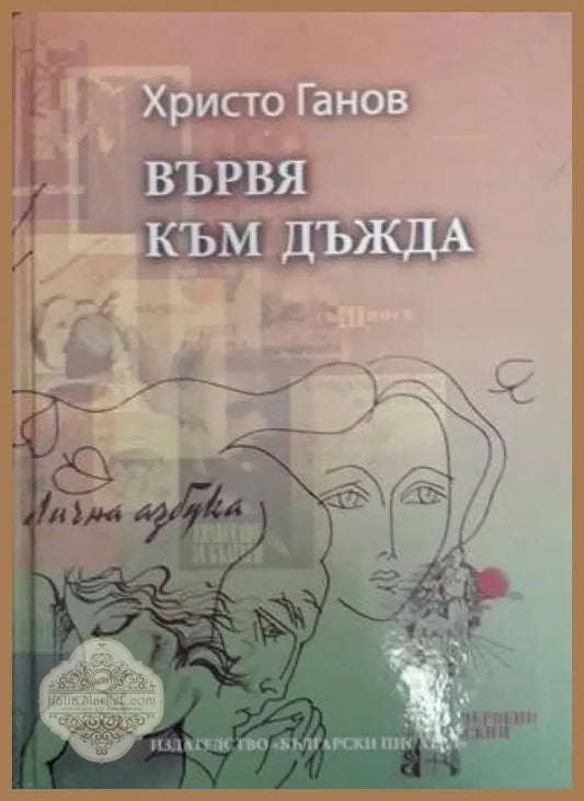 Вървя към дъжда - Христо Ганов - Христо Ганов - Книга