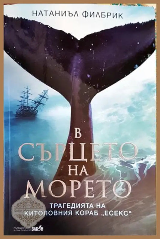 В сърцето на морето - Натаниъл Филбрик - Книги