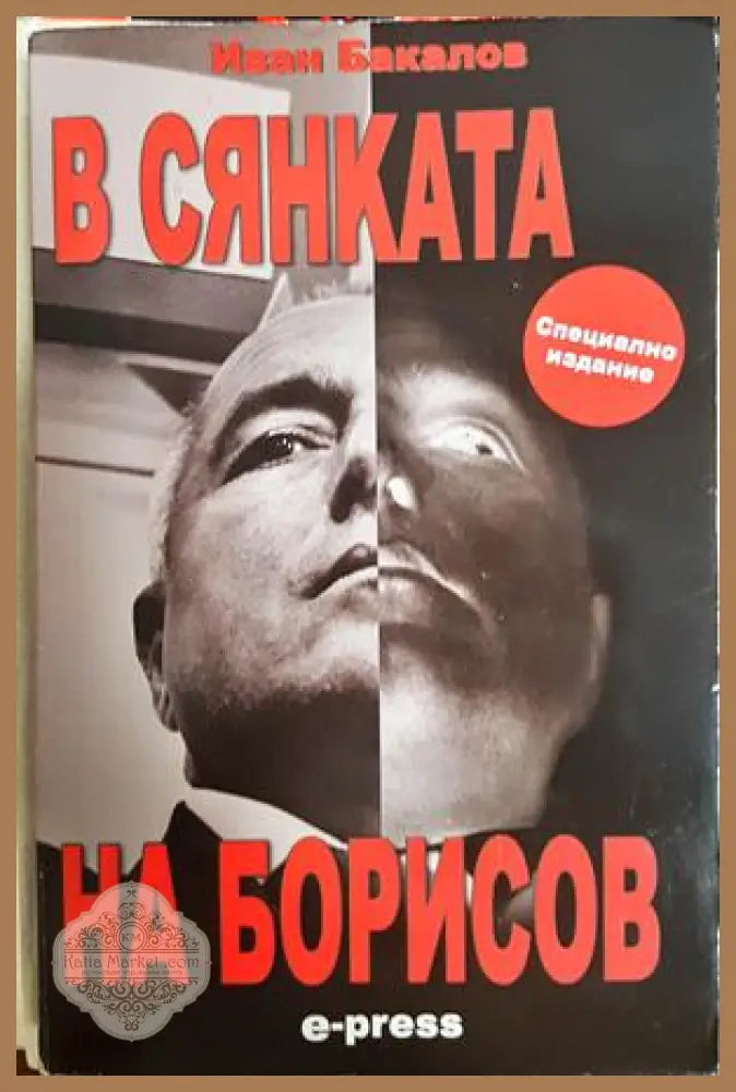 В сянката на Борисов - Иван Бакалов