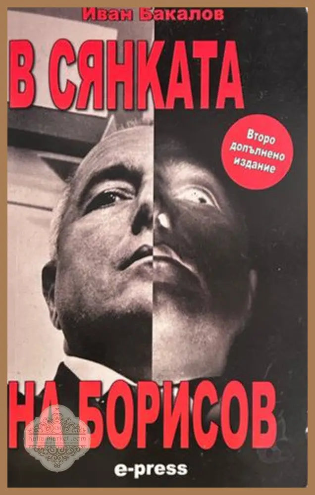 В сянката на Борисов - Иван Бакалов