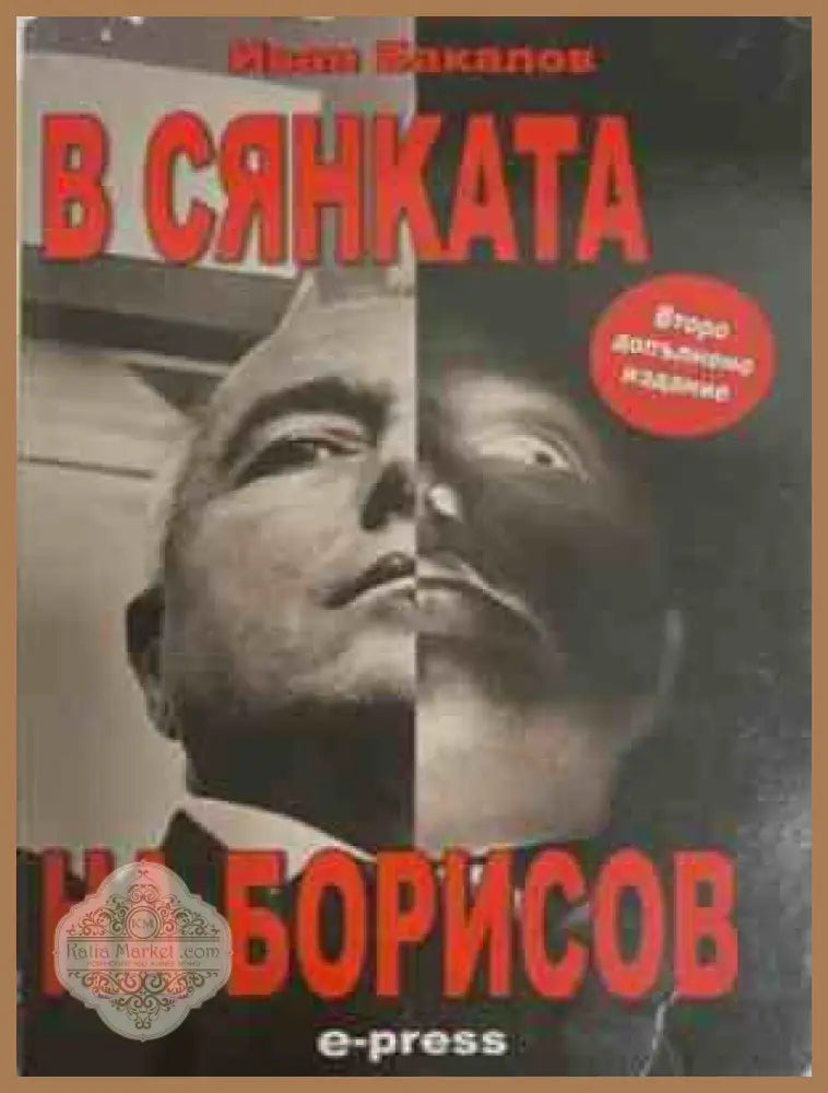 В сянката на Борисов – Иван Бакалов