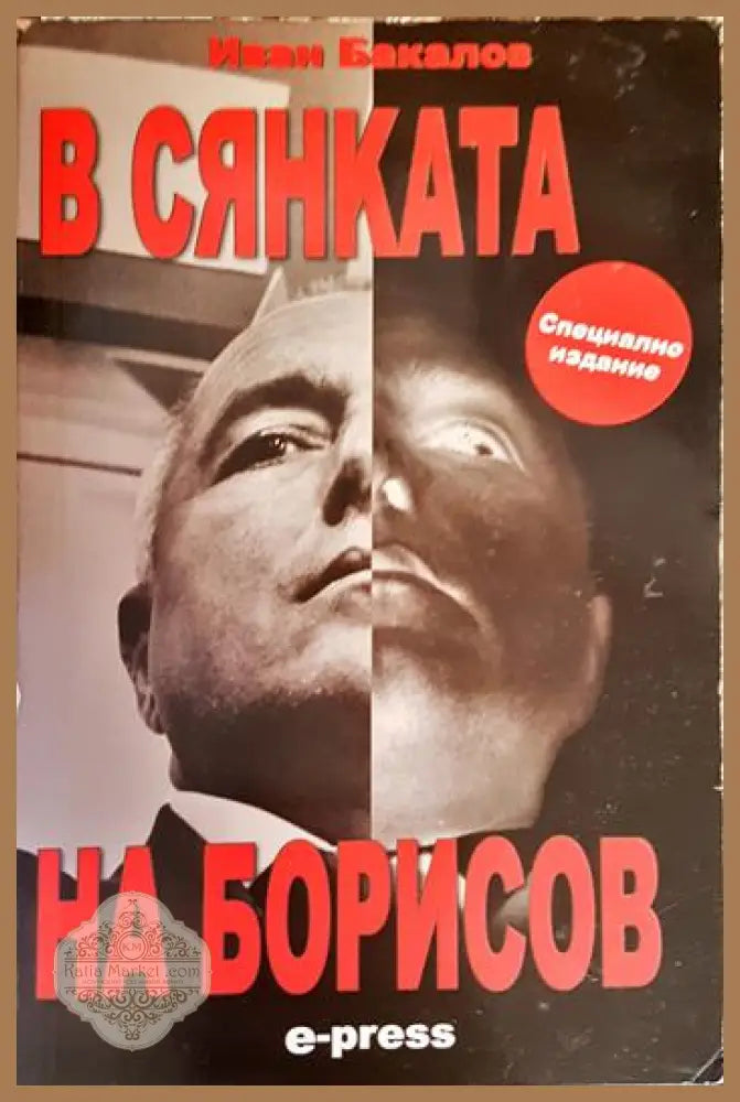 В сянката на Борисов - Иван Бакалов - Книга
