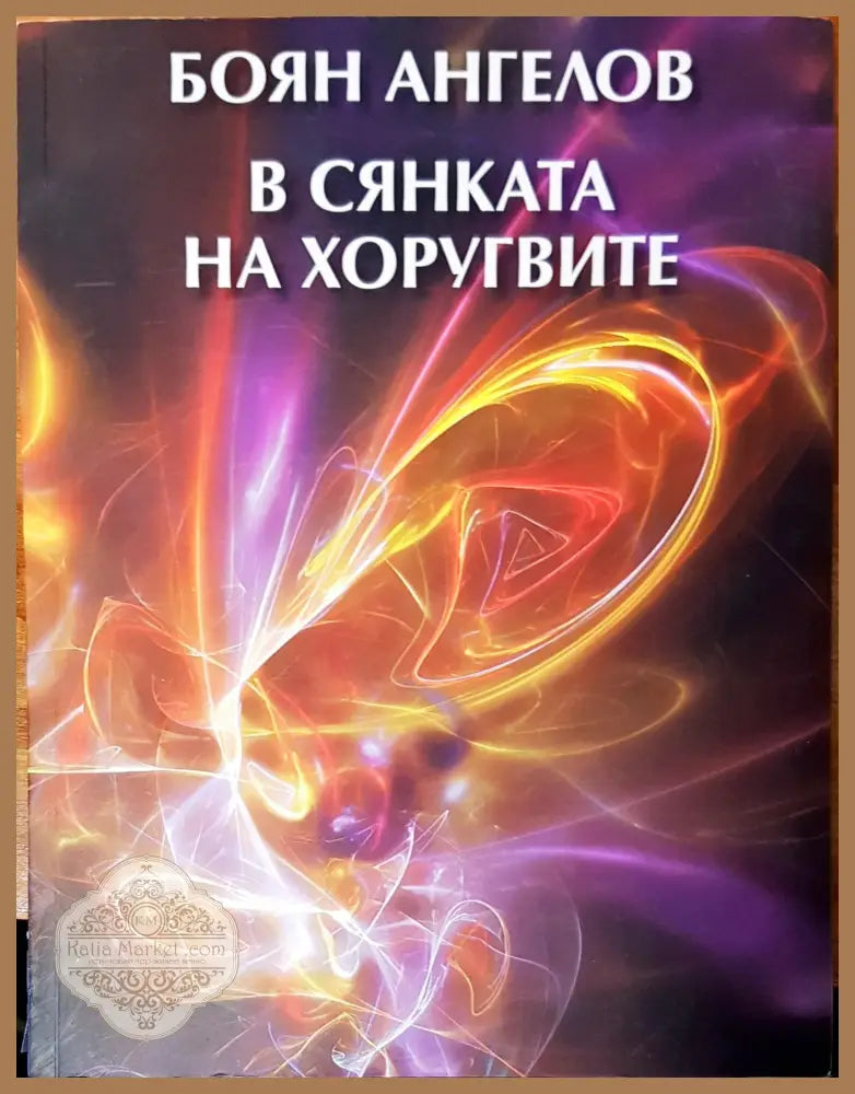 В сянката на хоругвите - Боян Ангелов - Книги