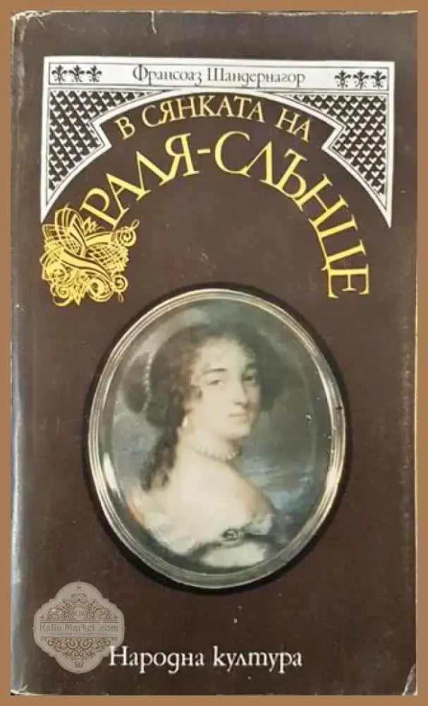 В сянката на Краля-слънце - Книга