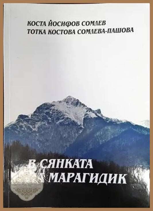 В сянката на Марагидик - Коста Йосифов Сомлев Тотка Костова Сомлева-Пашова - Книги