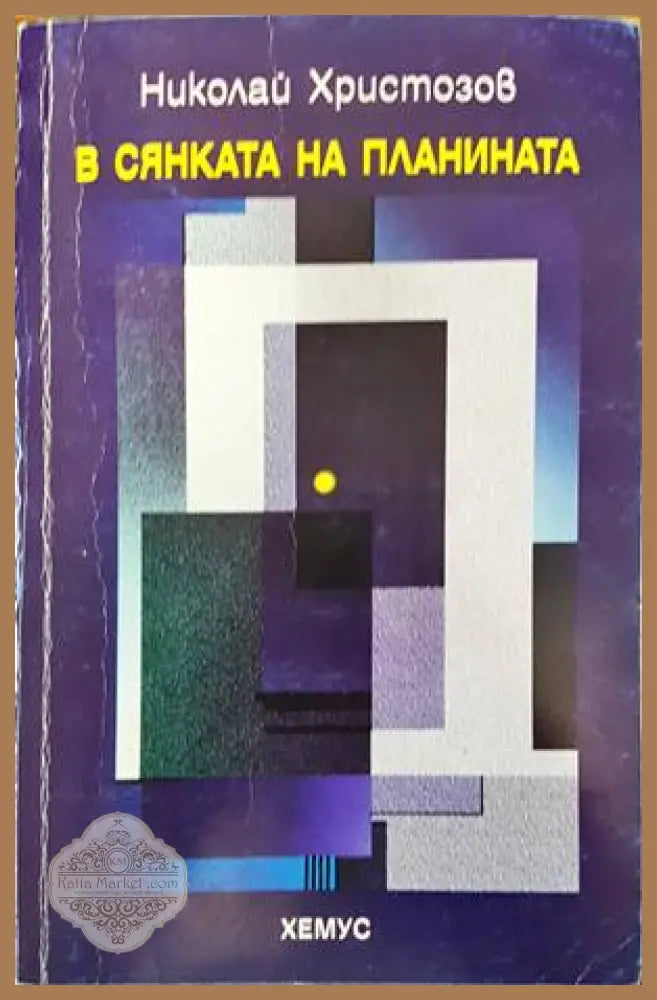 В сянката на планината - Николай Христозов - Книги