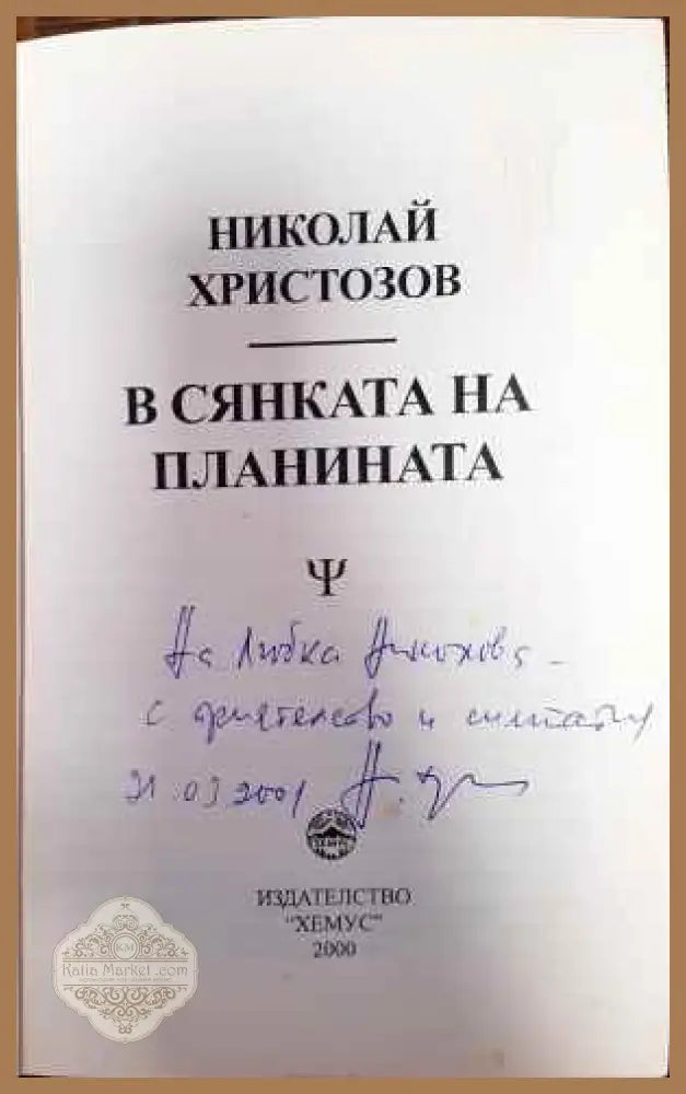 В сянката на планината - Николай Христозов - Книги
