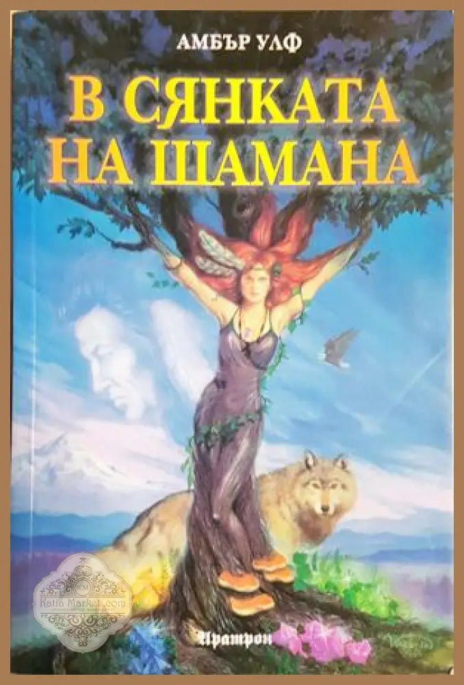 В сянката на Шамана - Амбър Улф