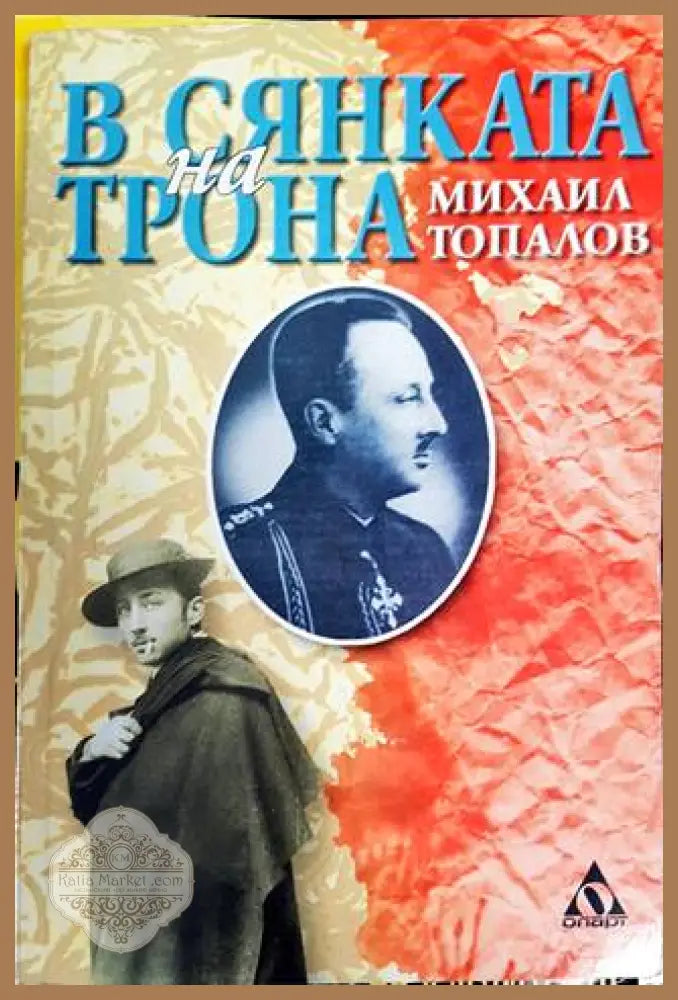 В сянката на трона - Михаил Топалов - Книги