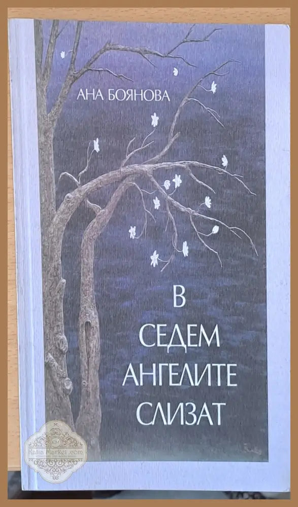 В седем ангелите слизат - Ана Боянова - Книги
