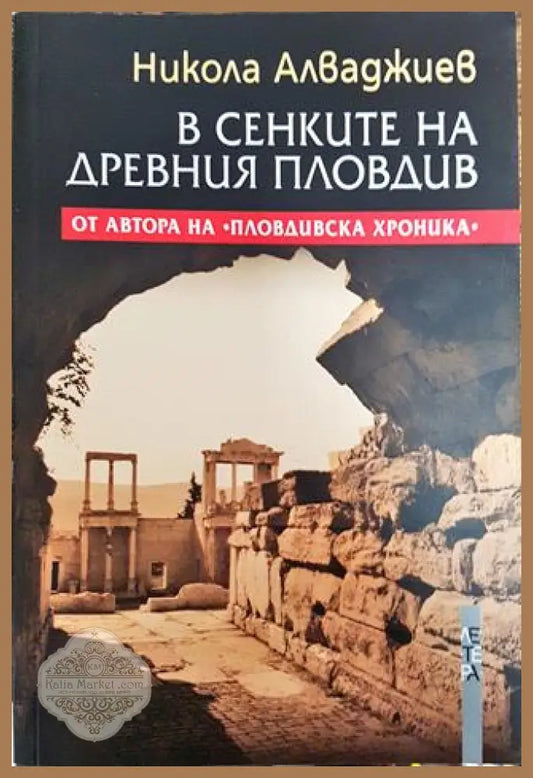 В сенките на Древния Пловдив - Никола Алваджиев - Книга