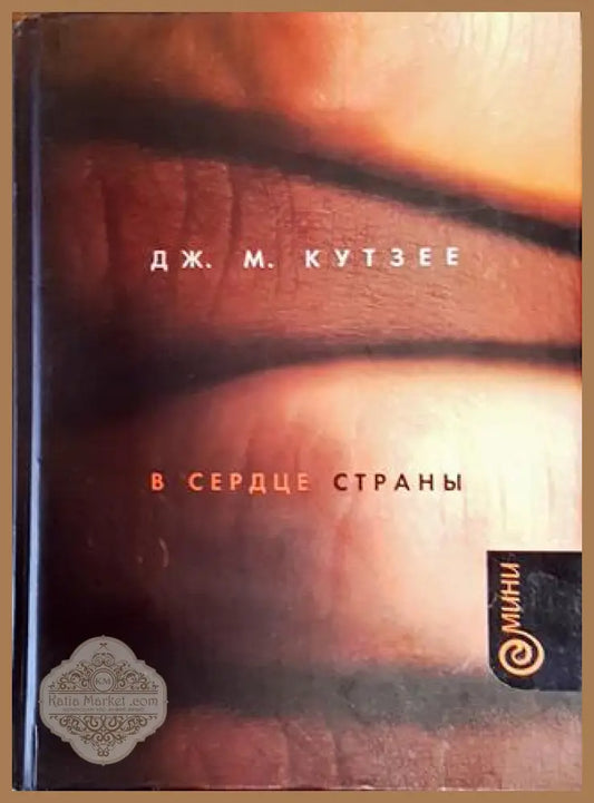 В сердце страньи - ДЖ. М. Кутзее - Книга