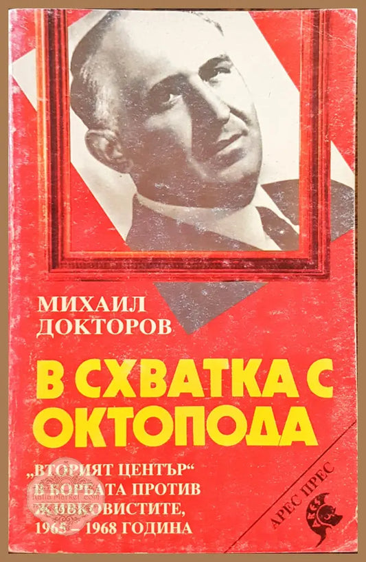 В схватка с октопода - Михаил Докторов - Книги