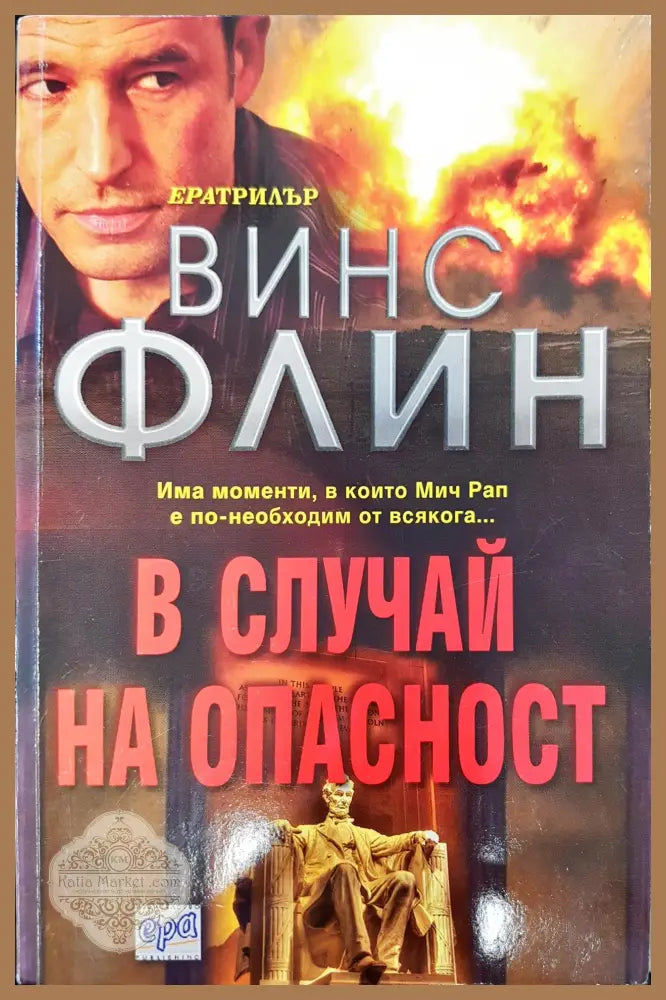 В случай на опасност - Винс Флин - Книги