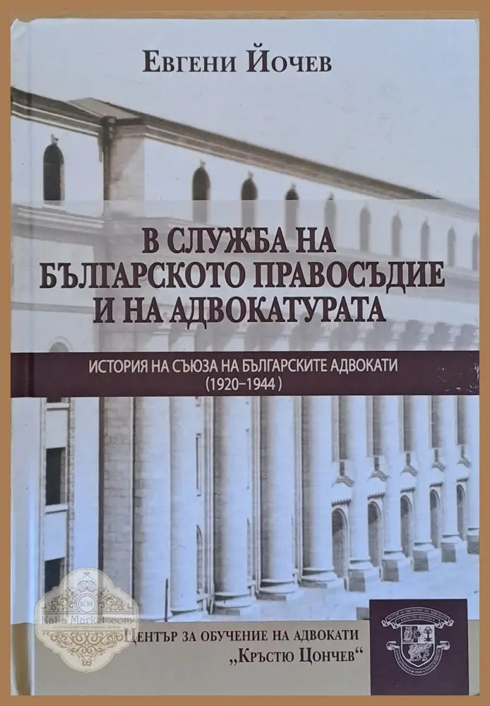 В служба на българското правосъдие и на адвокатурата. История на съюза на българските адвокати (1920-1944) - Евгени