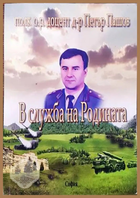 В служба на родината - Петър Пашов - Книги