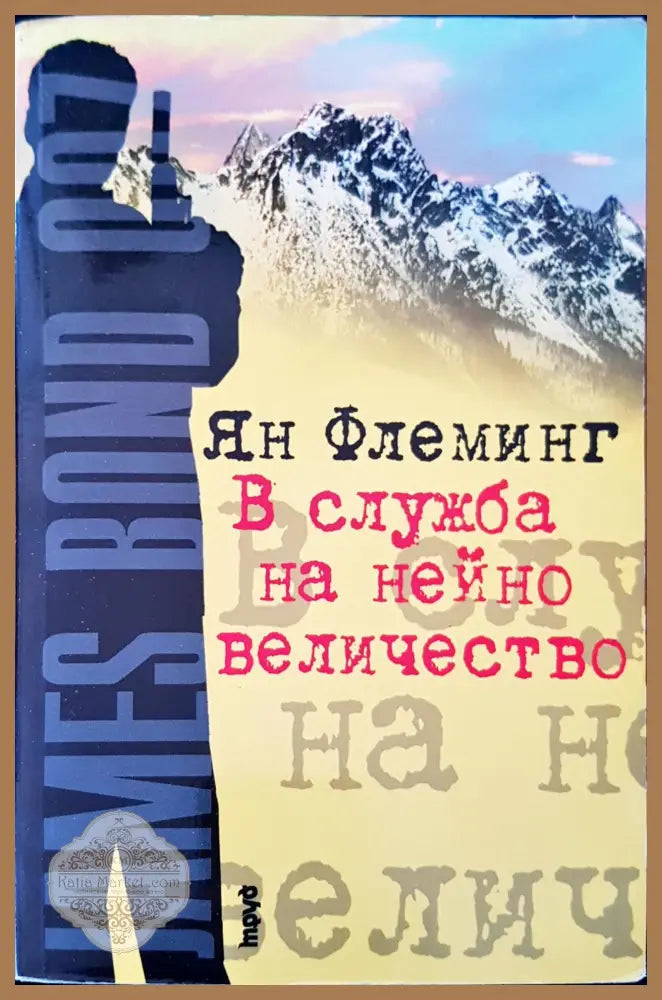 В слжба на нейно величество - Ян Фелминг - Книги