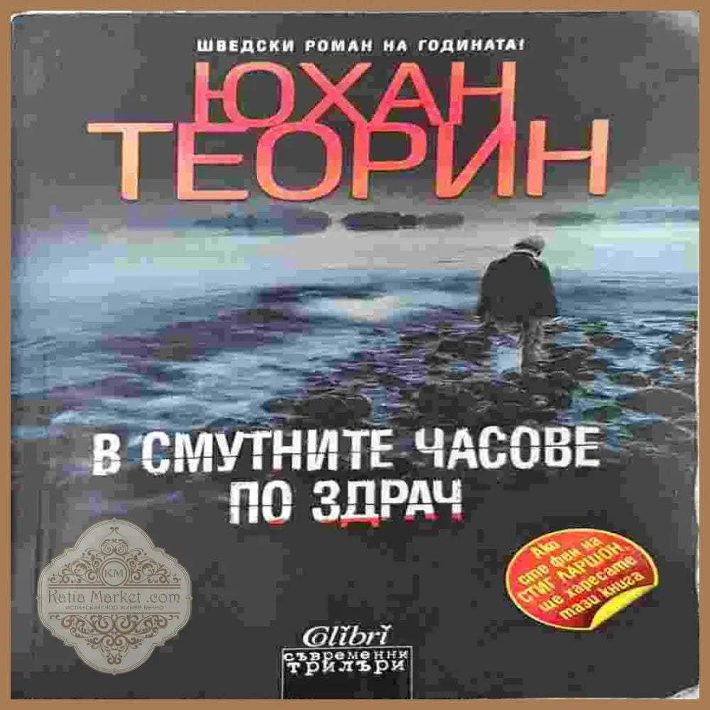 В смутните часове по здрач - Юхан Теорин - Книги