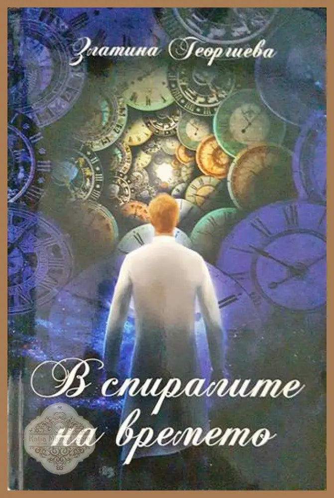 В спиралите на времето - Златина Георгиева - Книги