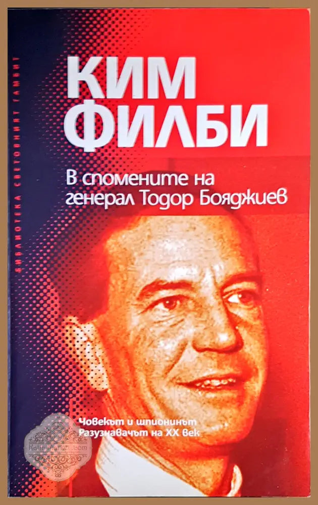 В спомените на генерал Тодор Бояджиев - Ким Филби - Книги