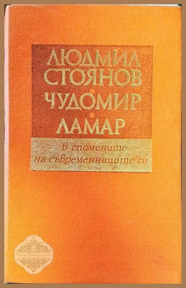 В спомените на съвременниците си - Людмил Стоянов Чудомир Ламар - Книги