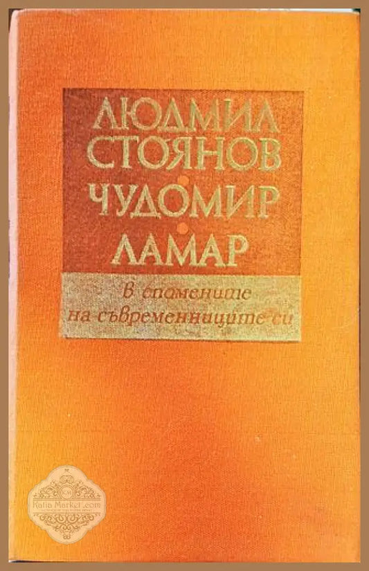 В спомените на съвременниците си - Людмил Стоянов Чудомир Ламар - Книги