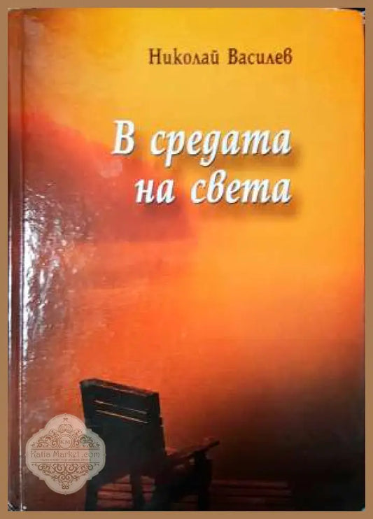 В средата на света - Николай Василев - Николай Василев - Книга