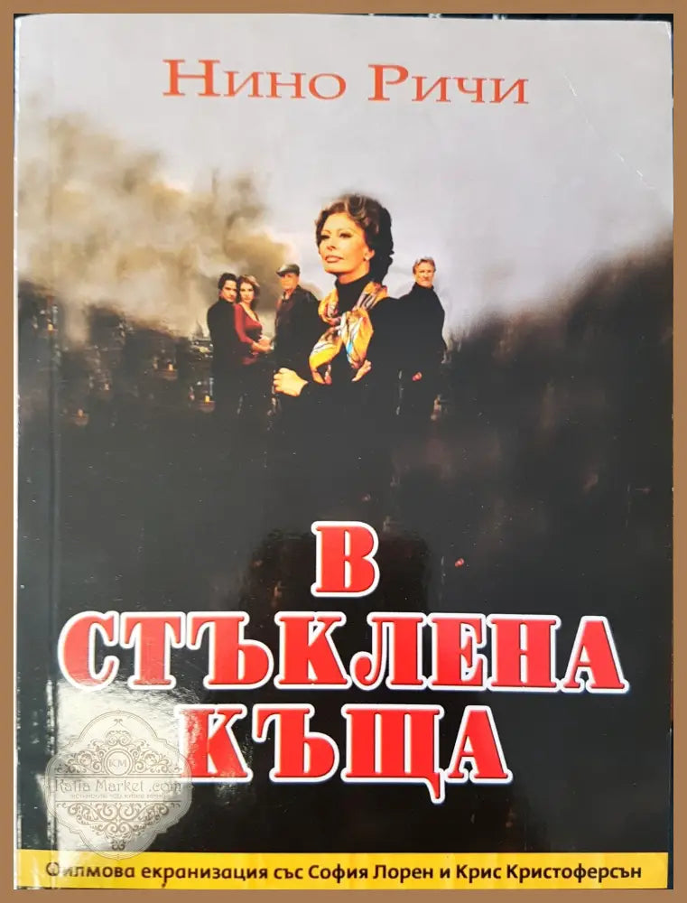 В стъклена къща - Нино Ричи - Книги
