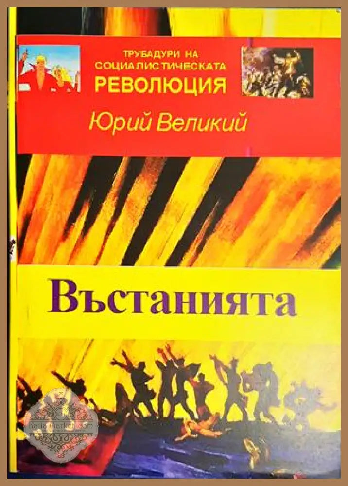 Въстанията - Юрий Великий
