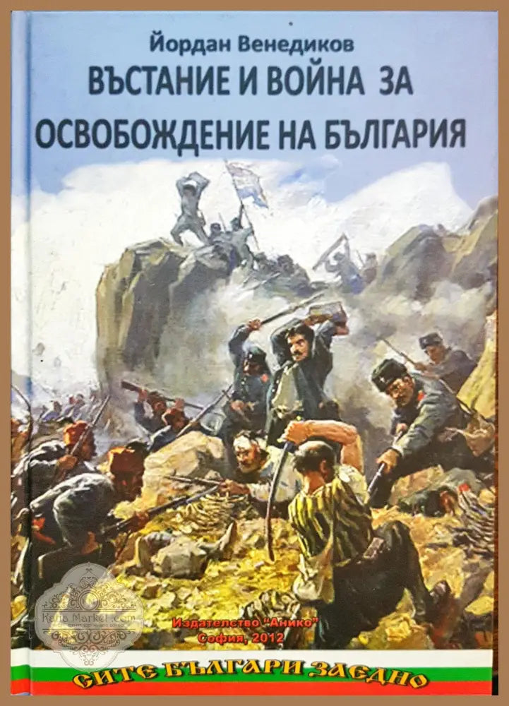 Въстание и война за освобождаване на България - Йордан Венедиков - Книги