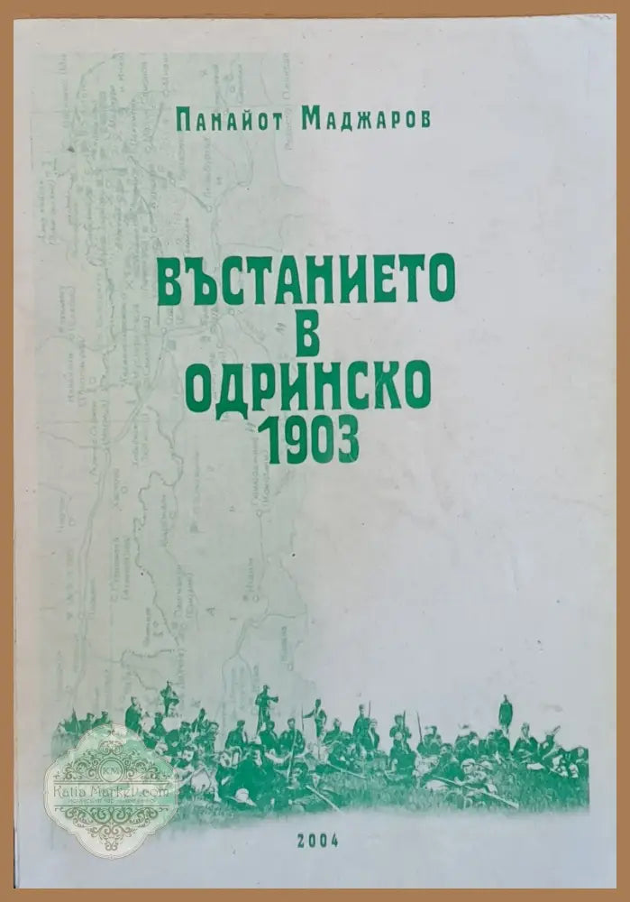 Въстанието в Одринско 1903 - Панайот Маджаров - Книги