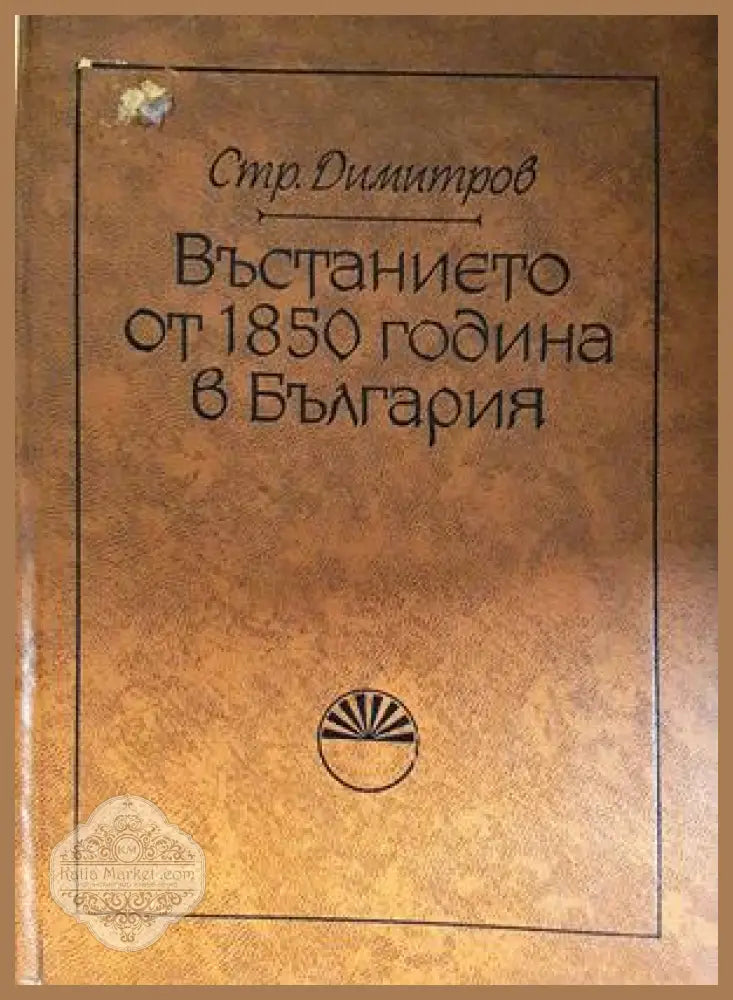 Въстанието от 1850 година в България - Страшимир Димитров